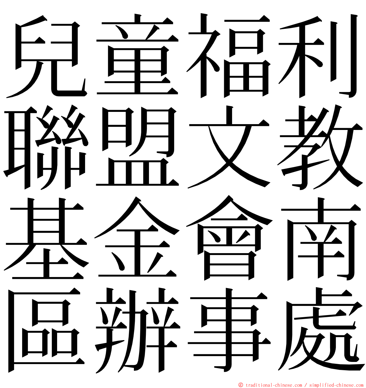 兒童福利聯盟文教基金會南區辦事處 ming font