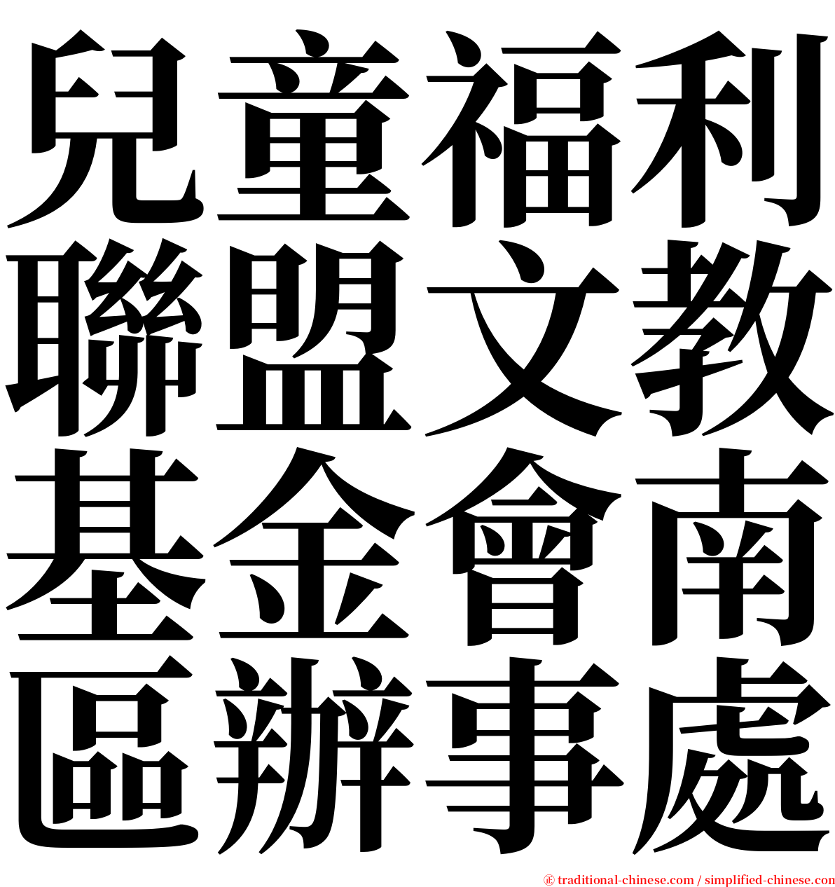 兒童福利聯盟文教基金會南區辦事處 serif font
