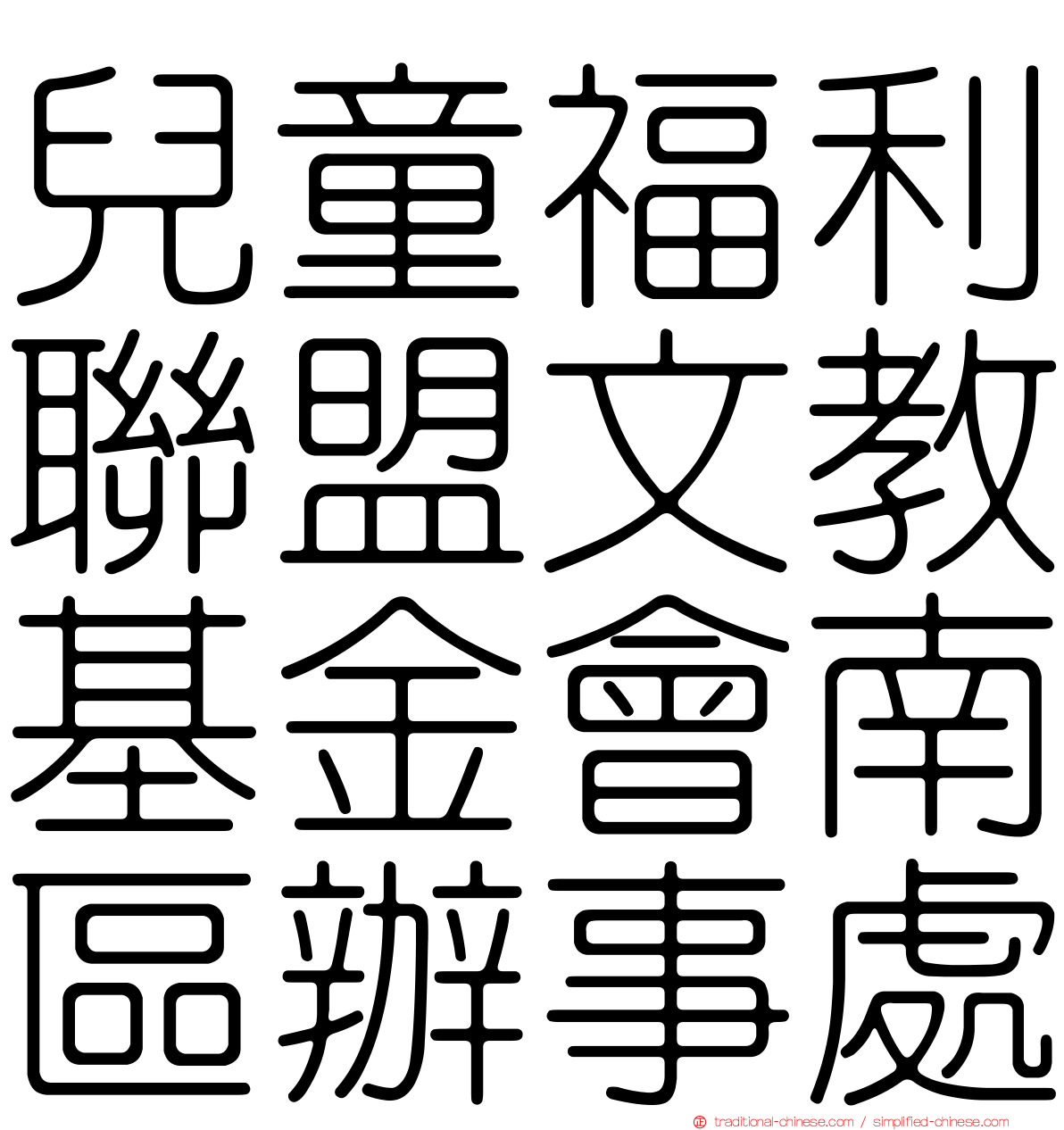 兒童福利聯盟文教基金會南區辦事處
