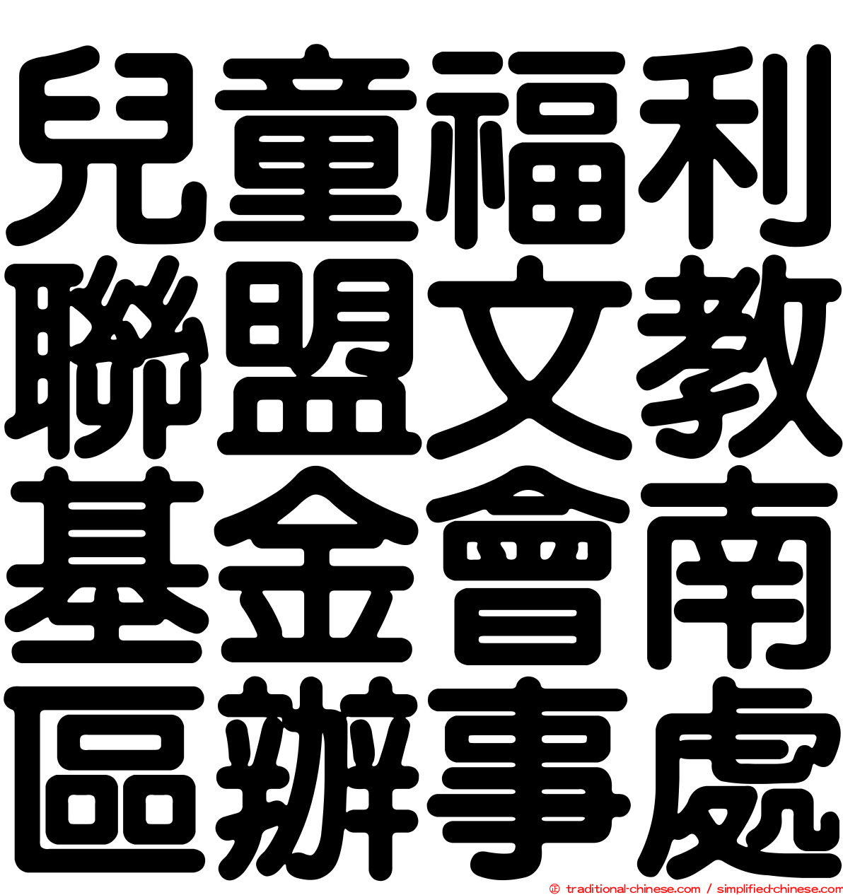 兒童福利聯盟文教基金會南區辦事處