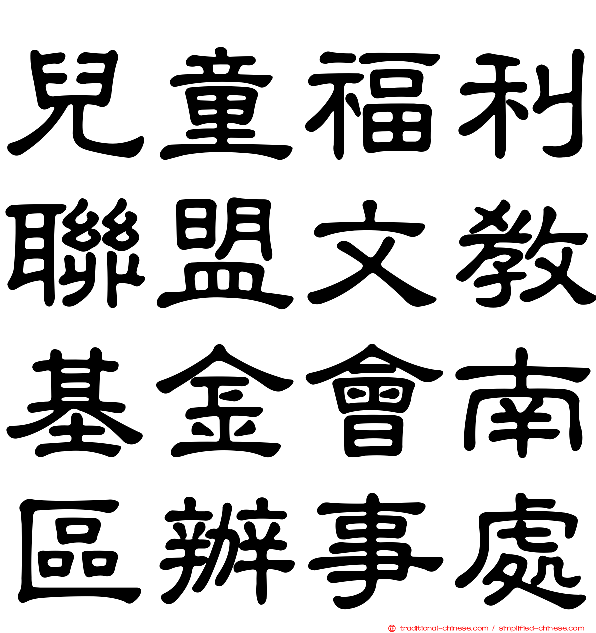 兒童福利聯盟文教基金會南區辦事處