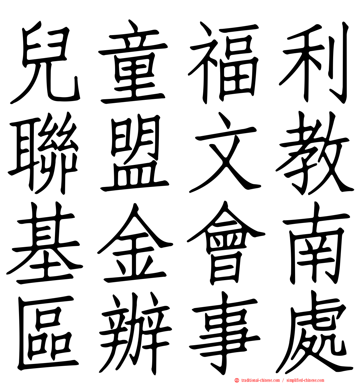兒童福利聯盟文教基金會南區辦事處