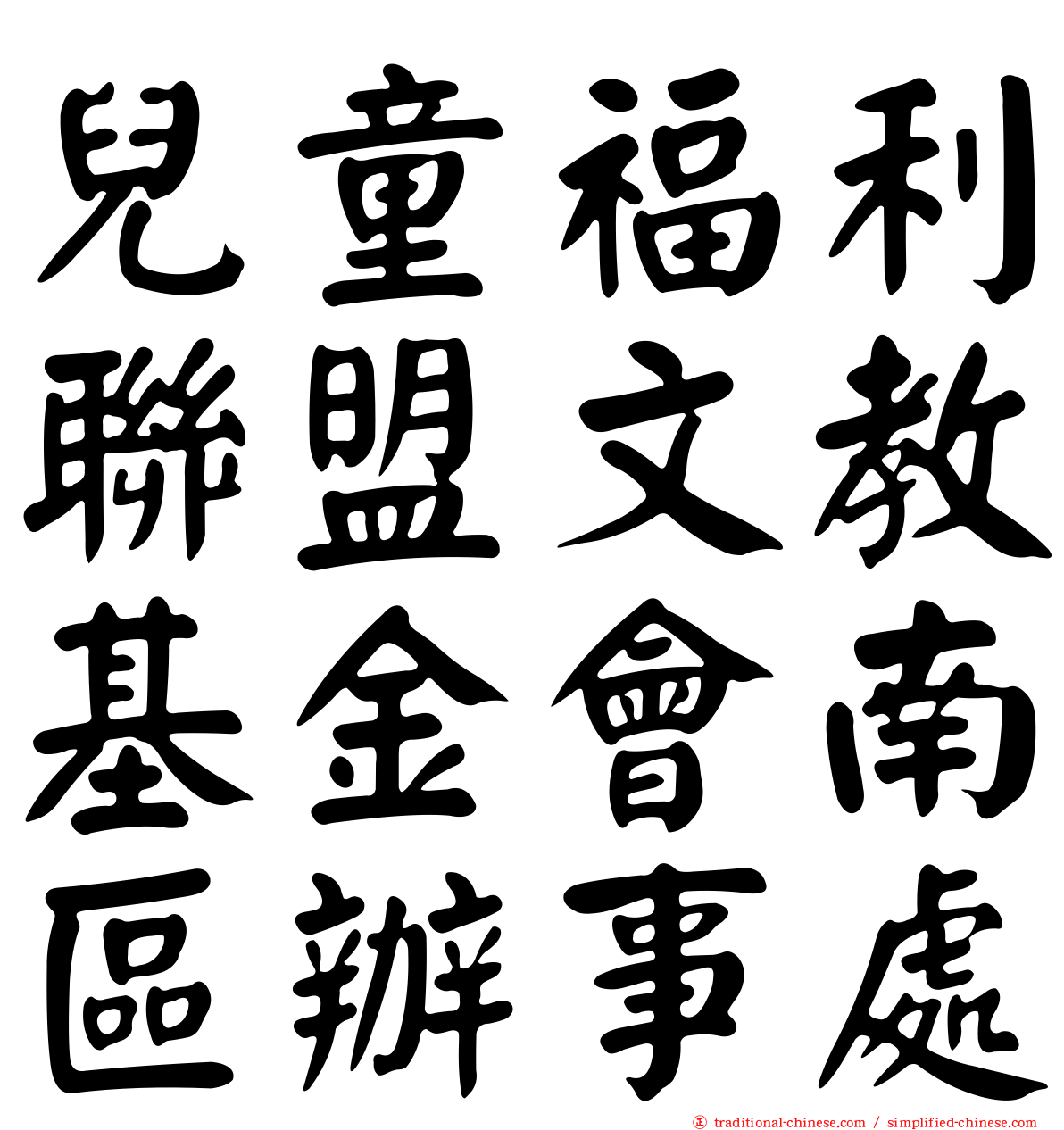 兒童福利聯盟文教基金會南區辦事處