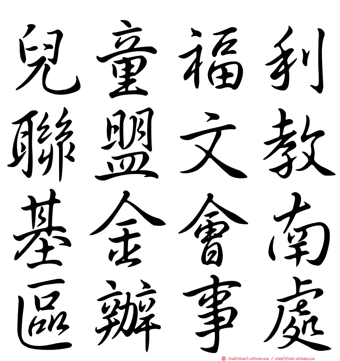 兒童福利聯盟文教基金會南區辦事處