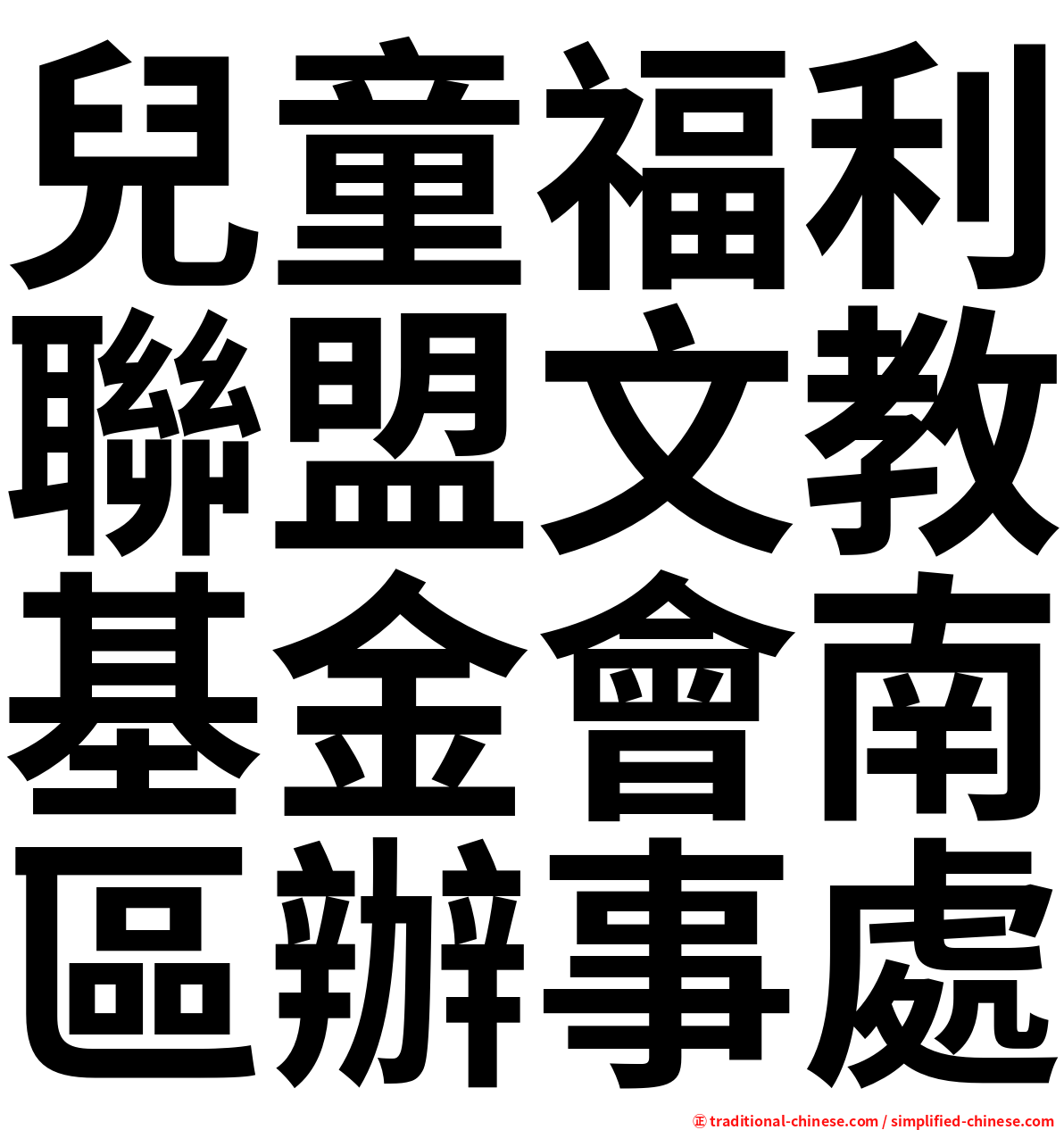 兒童福利聯盟文教基金會南區辦事處