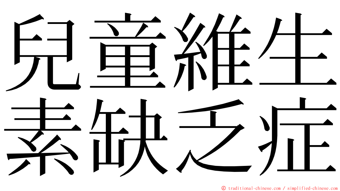 兒童維生素缺乏症 ming font