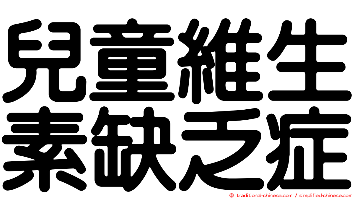 兒童維生素缺乏症