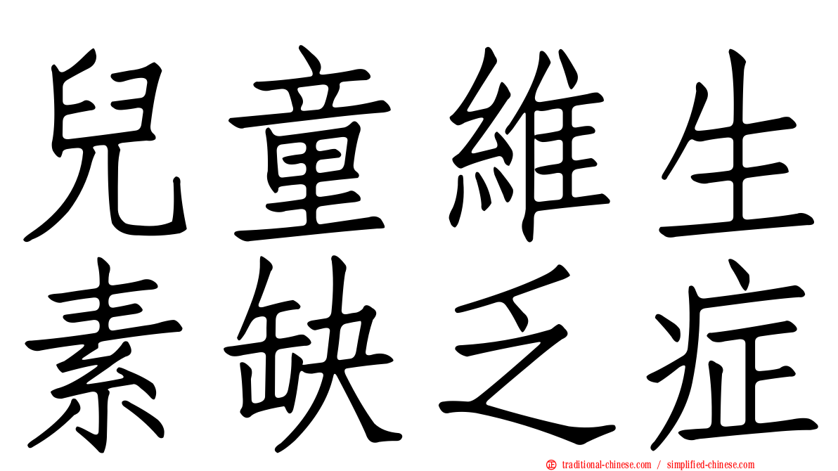 兒童維生素缺乏症
