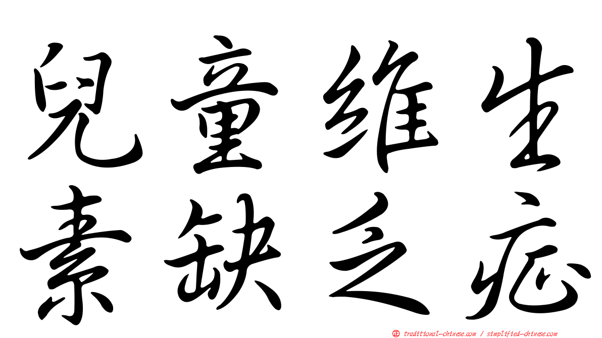 兒童維生素缺乏症