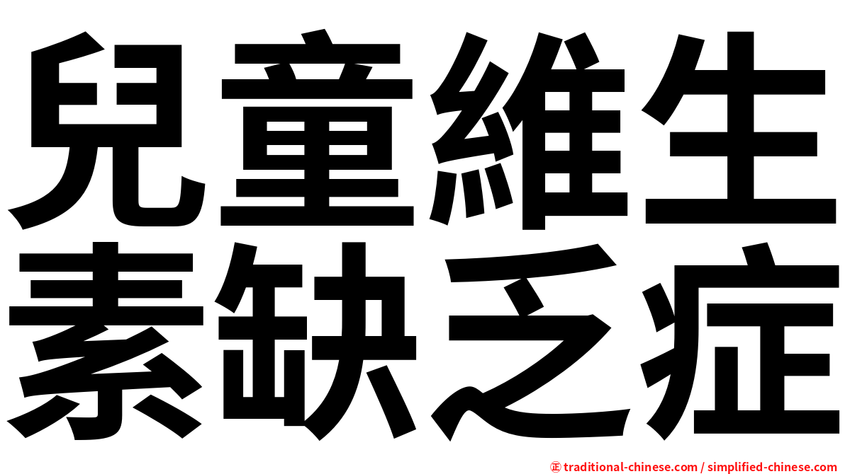 兒童維生素缺乏症