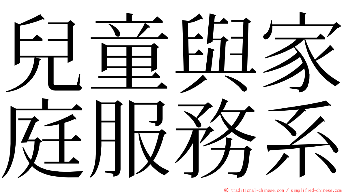 兒童與家庭服務系 ming font