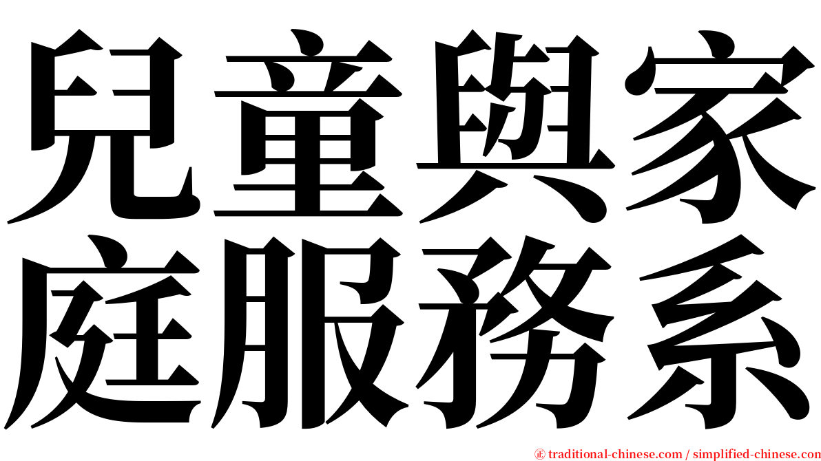 兒童與家庭服務系 serif font