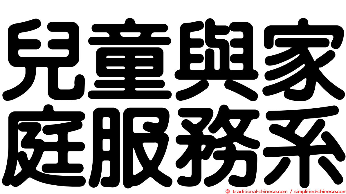 兒童與家庭服務系