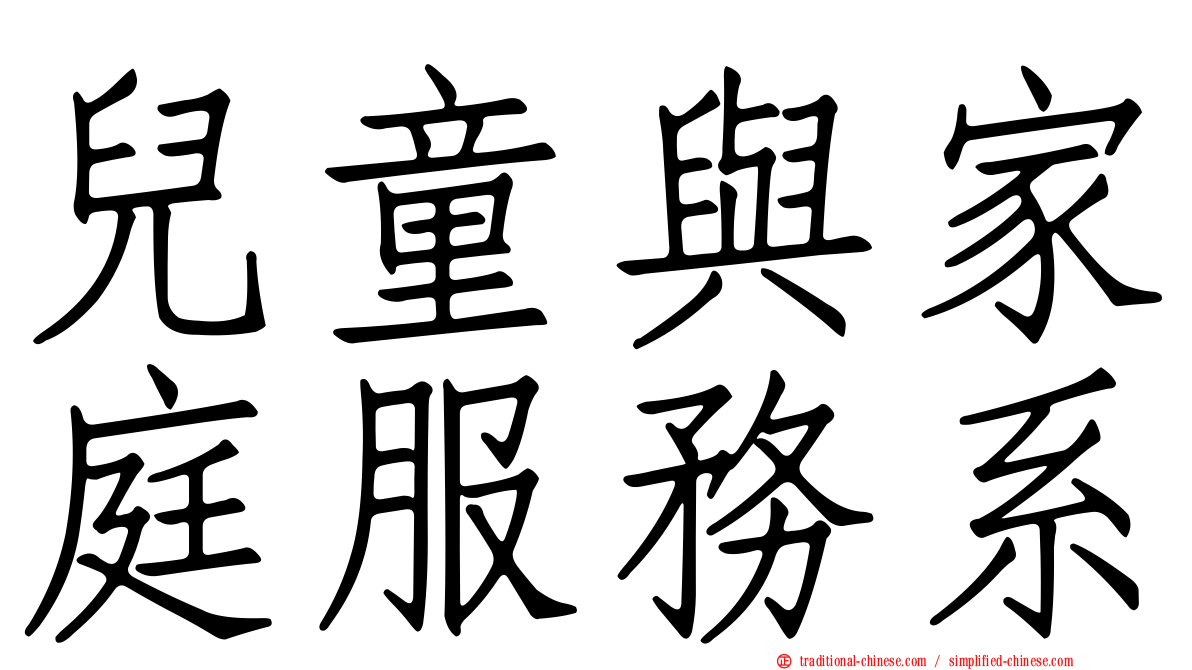 兒童與家庭服務系