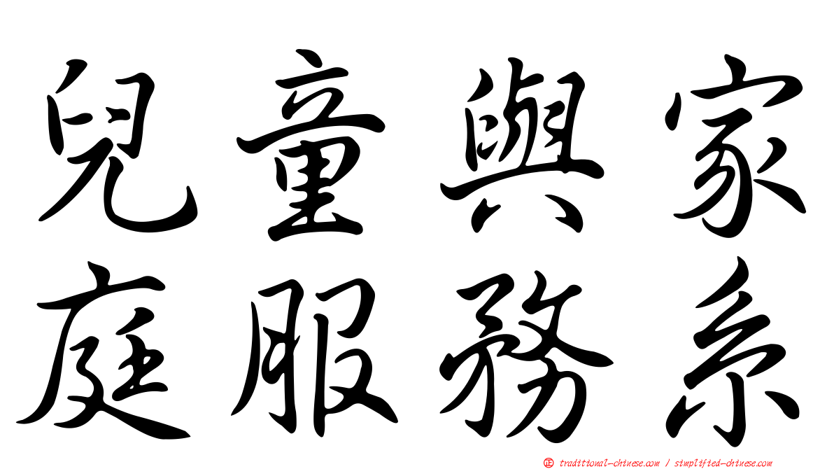 兒童與家庭服務系