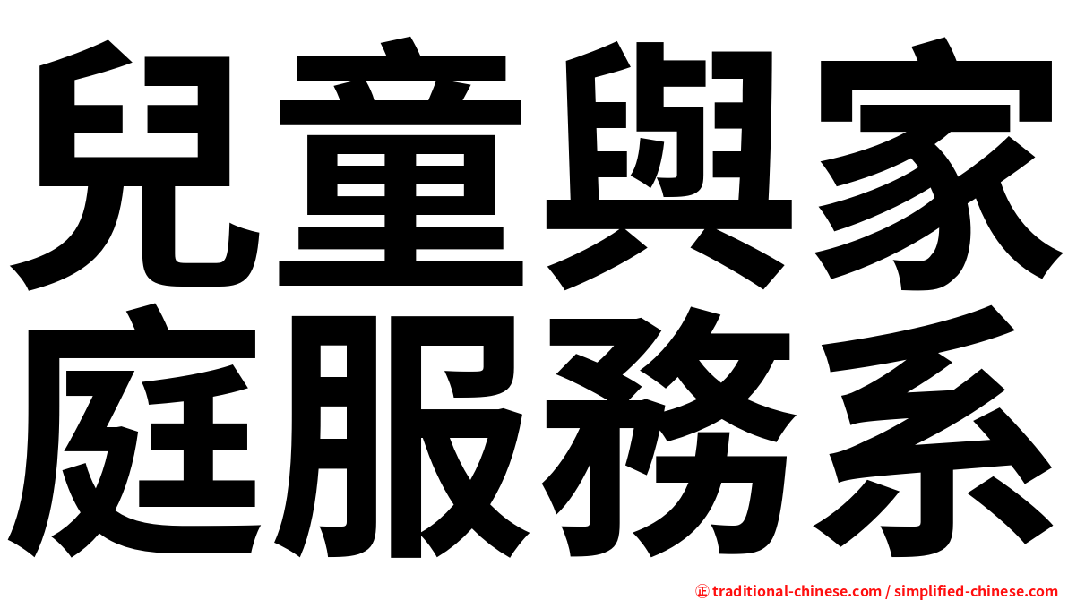 兒童與家庭服務系