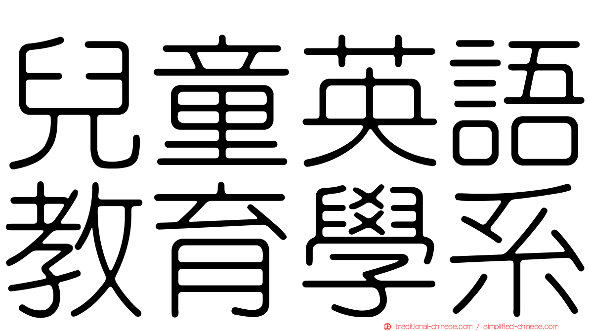 兒童英語教育學系