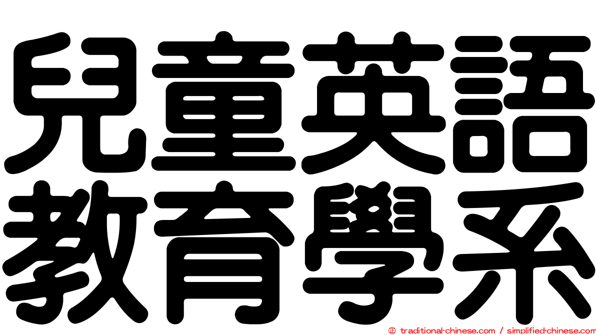 兒童英語教育學系