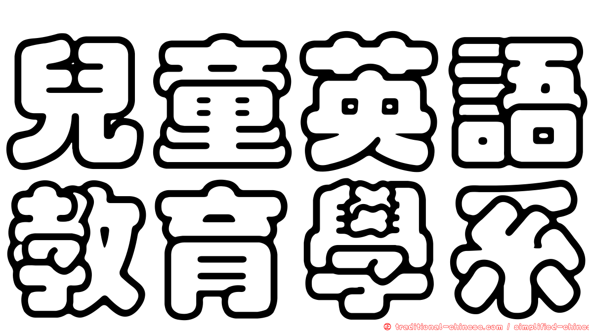 兒童英語教育學系