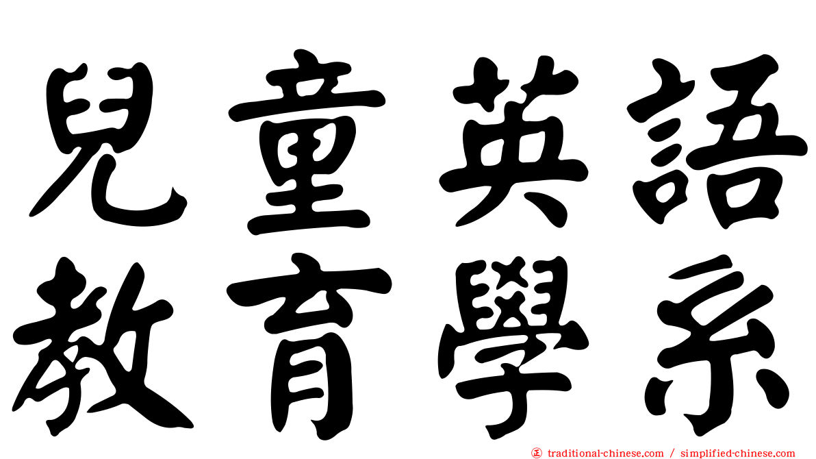 兒童英語教育學系