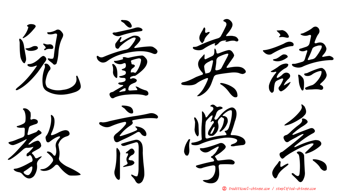 兒童英語教育學系