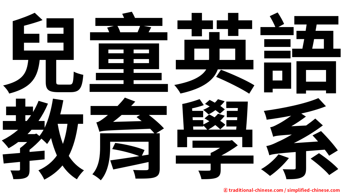 兒童英語教育學系