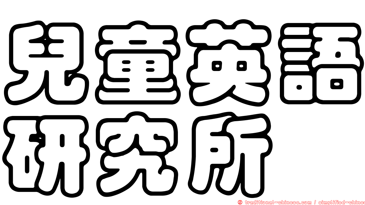 兒童英語研究所