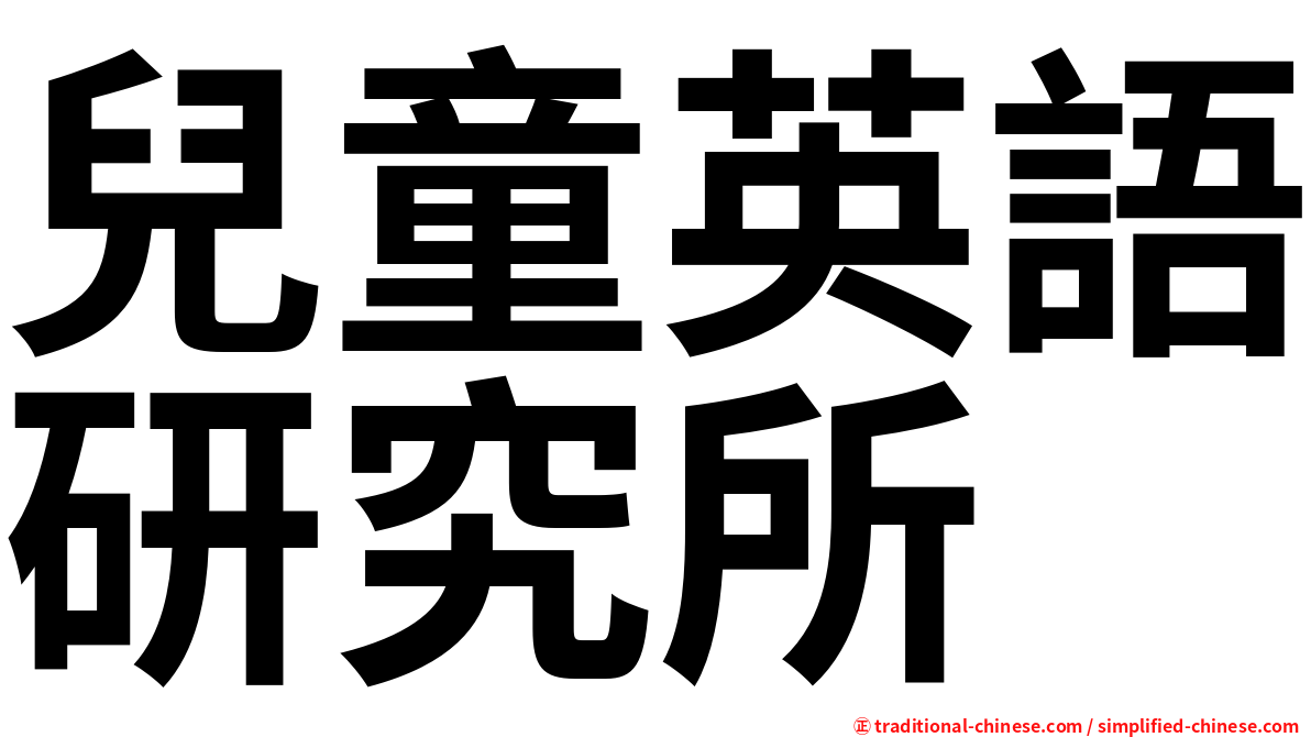 兒童英語研究所