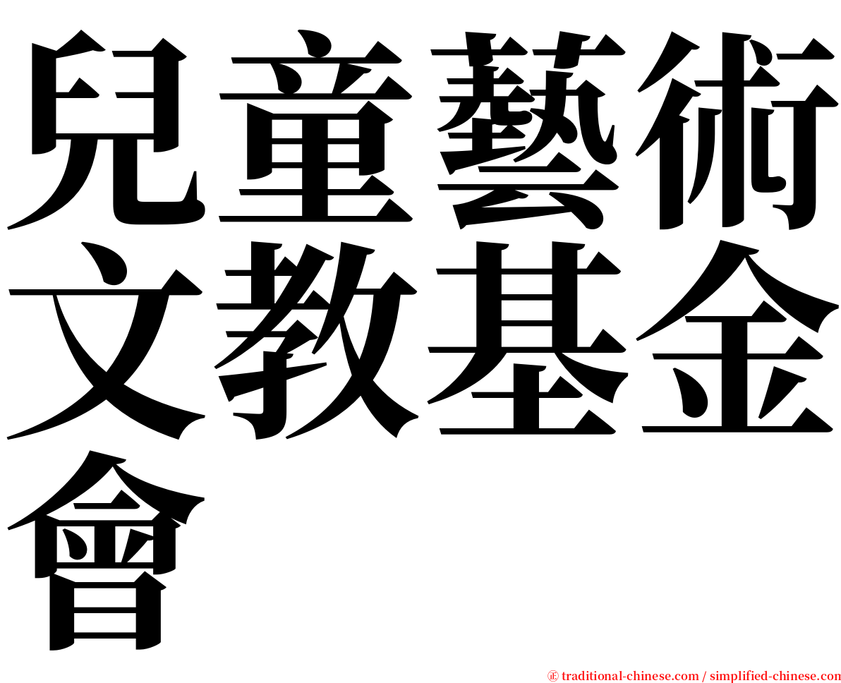 兒童藝術文教基金會 serif font