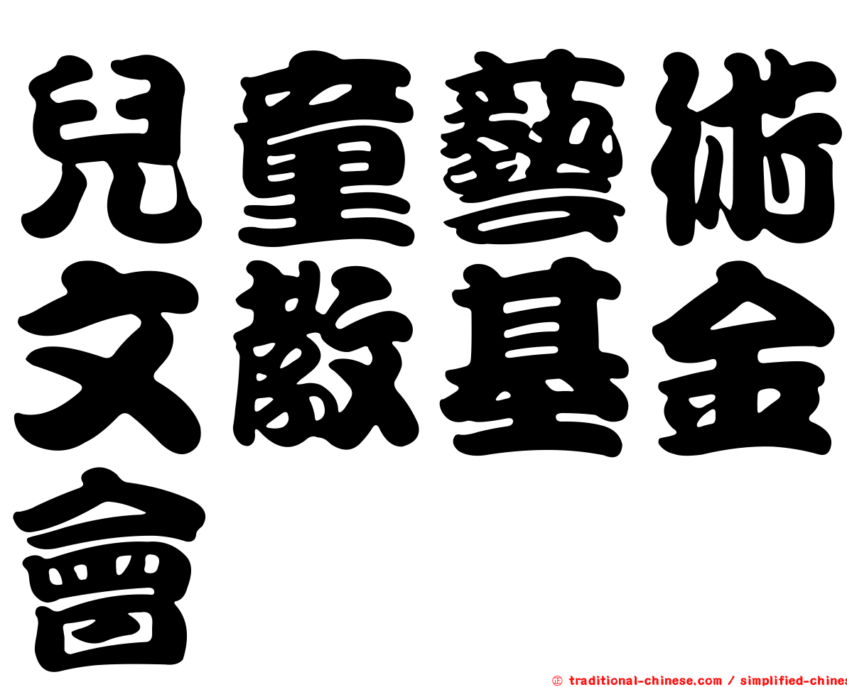 兒童藝術文教基金會