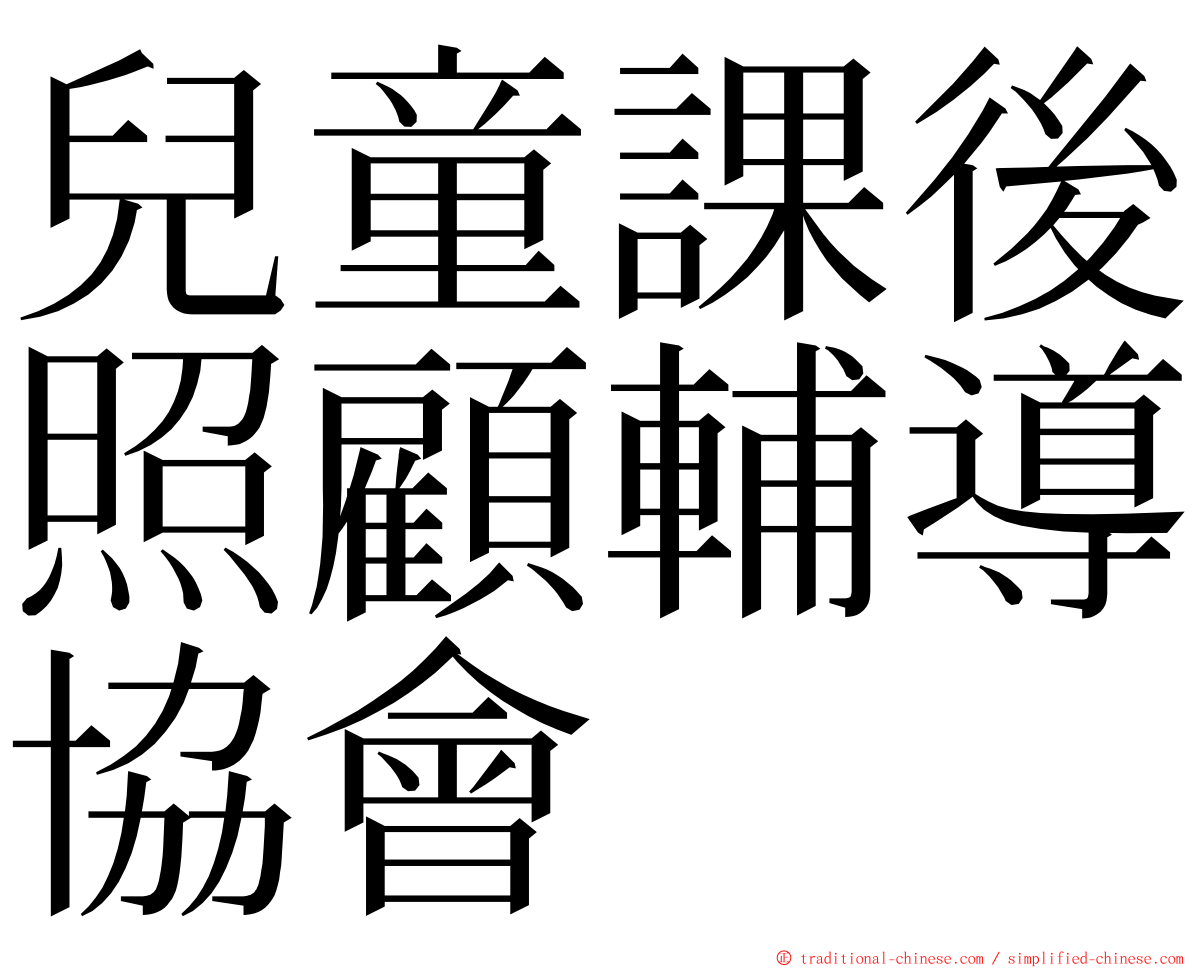 兒童課後照顧輔導協會 ming font