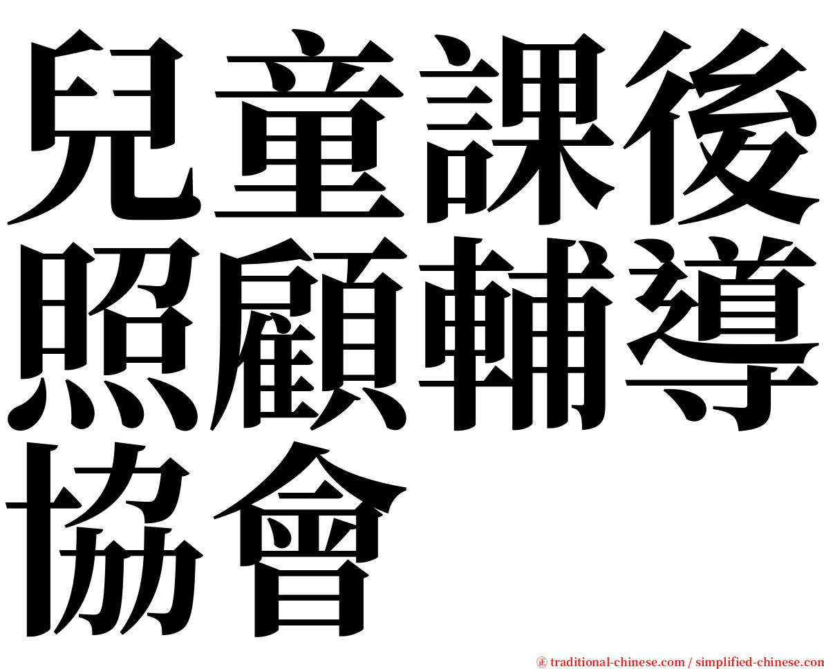 兒童課後照顧輔導協會 serif font