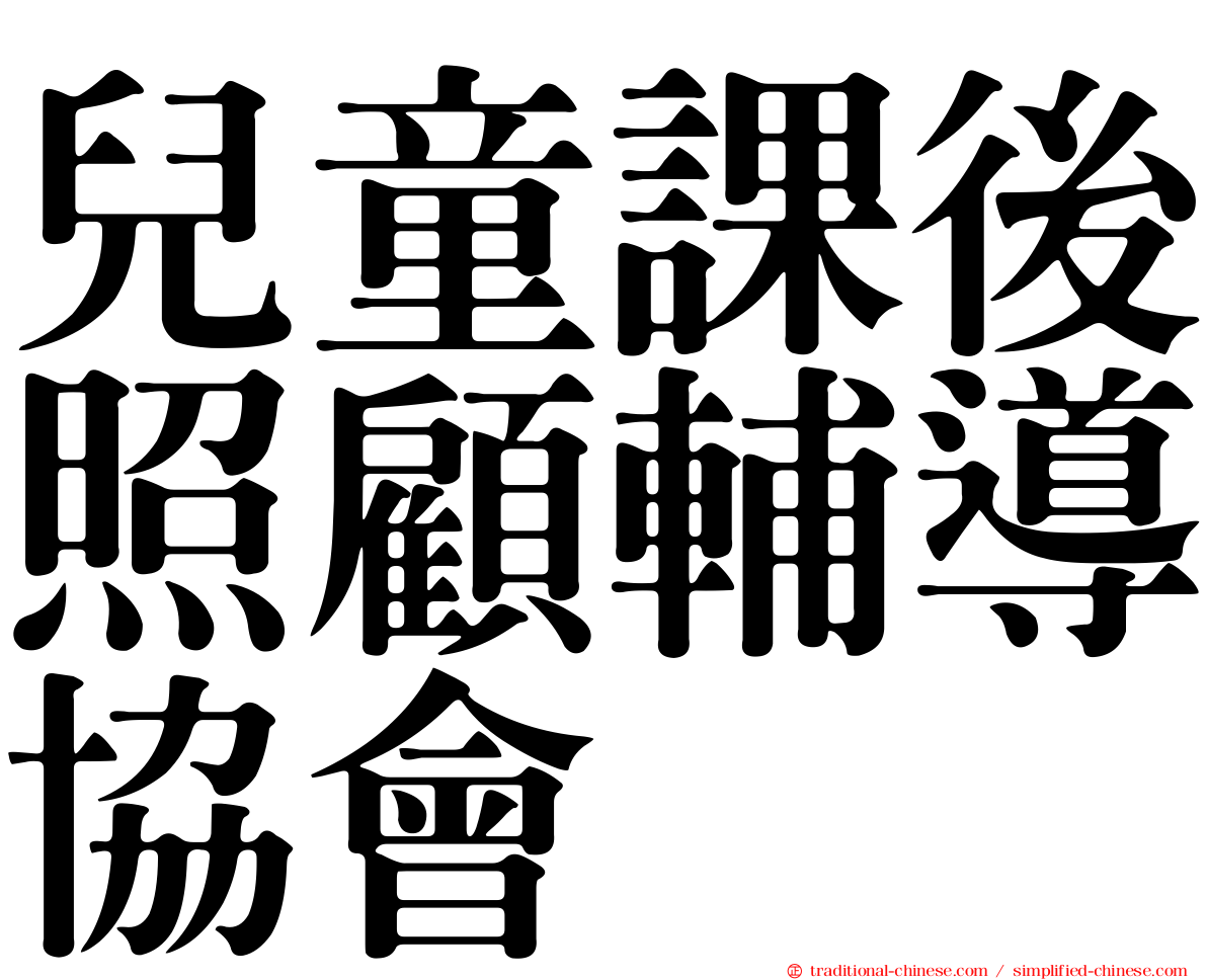兒童課後照顧輔導協會