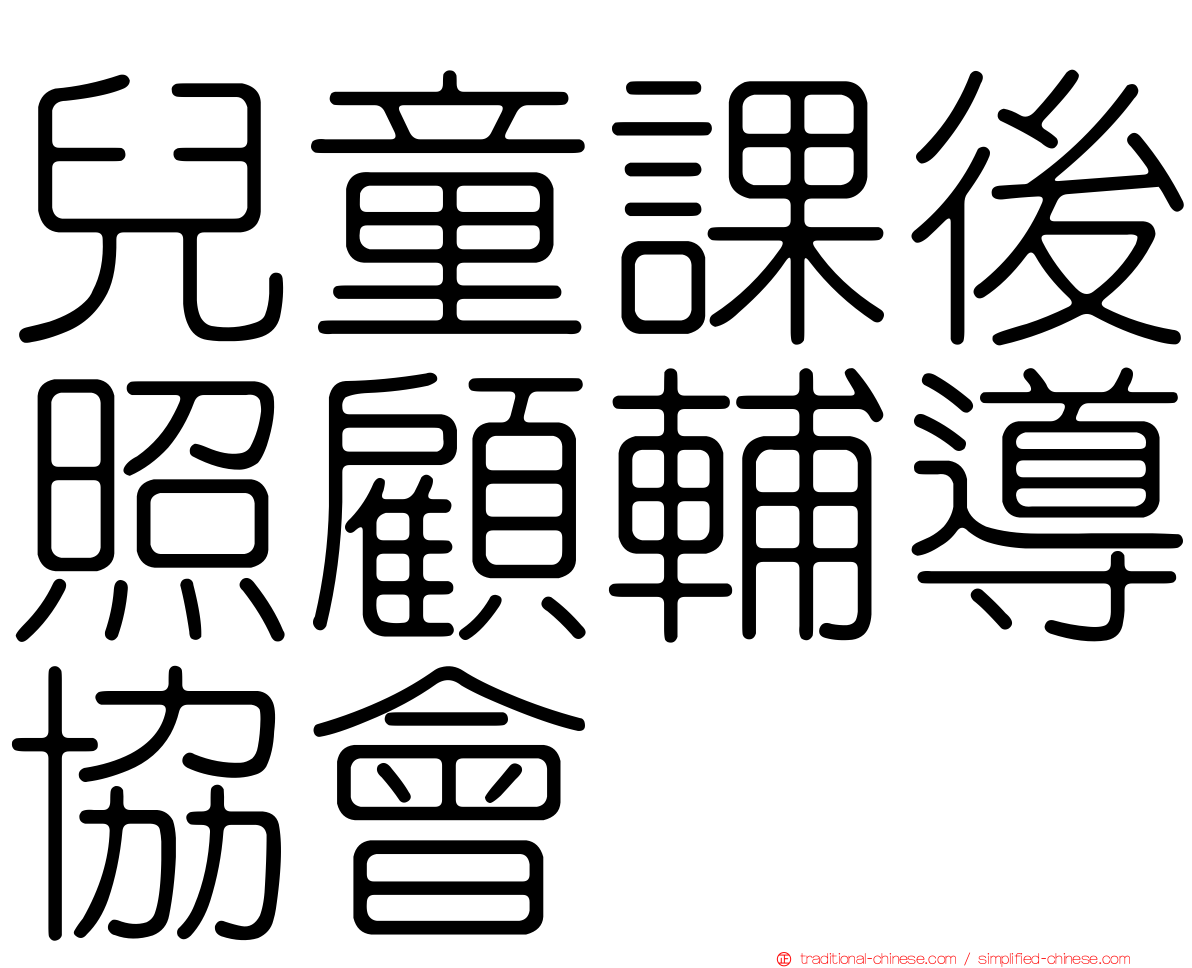 兒童課後照顧輔導協會
