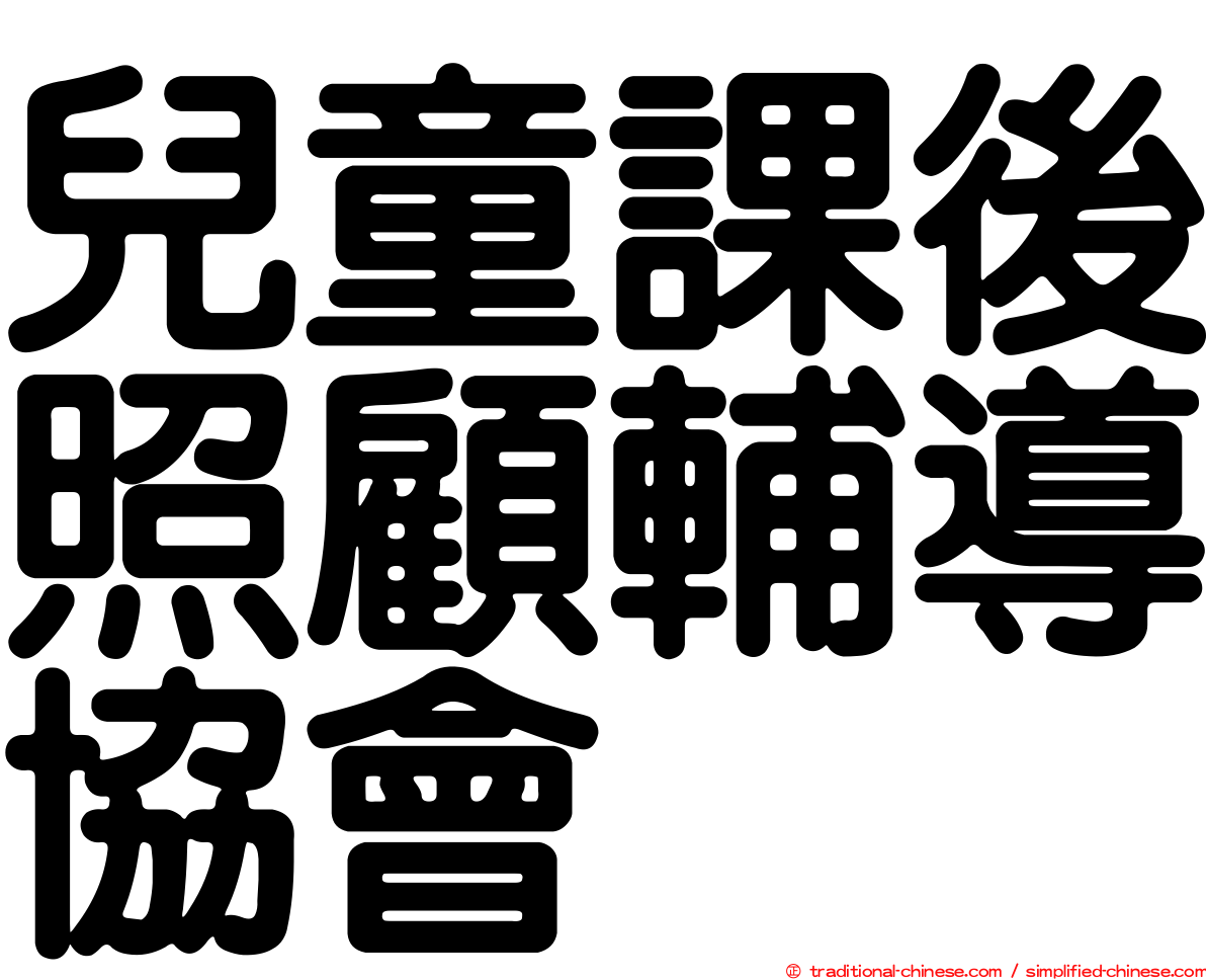 兒童課後照顧輔導協會
