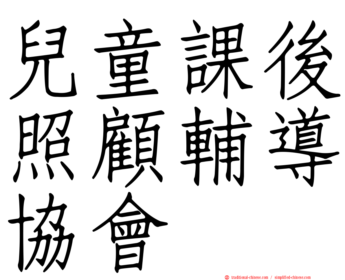 兒童課後照顧輔導協會
