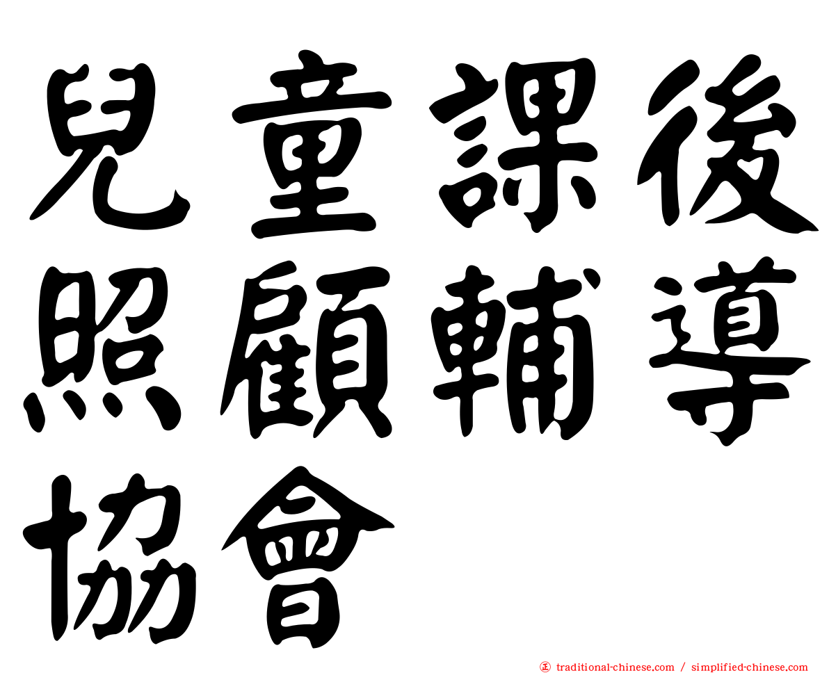 兒童課後照顧輔導協會