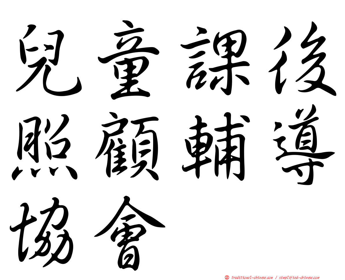兒童課後照顧輔導協會