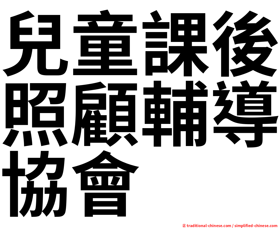 兒童課後照顧輔導協會