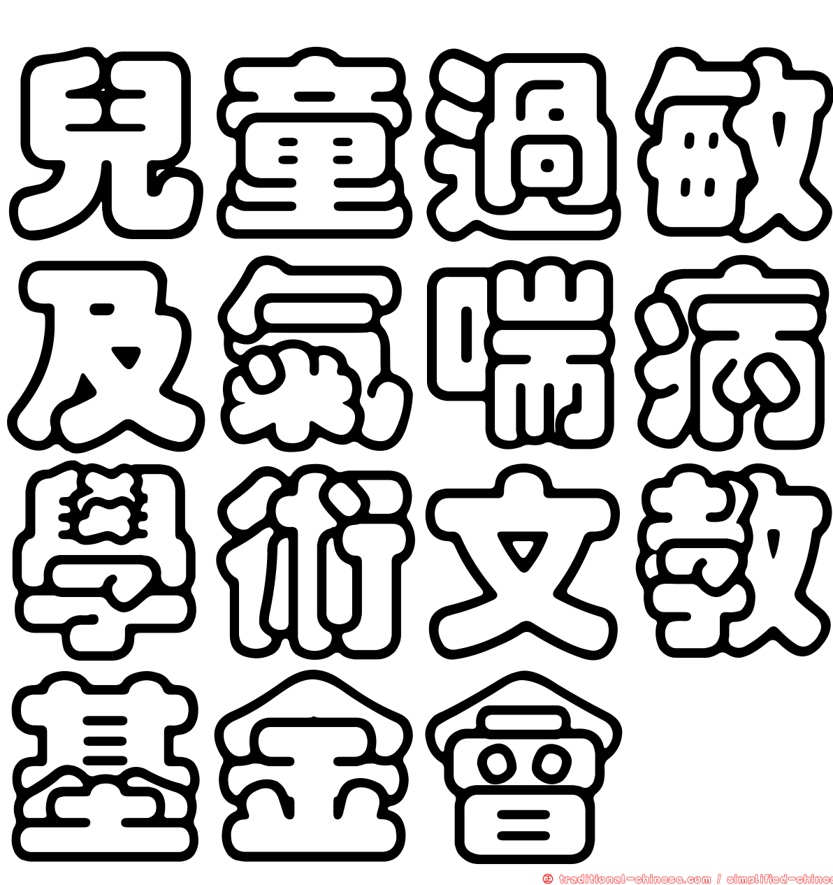 兒童過敏及氣喘病學術文教基金會