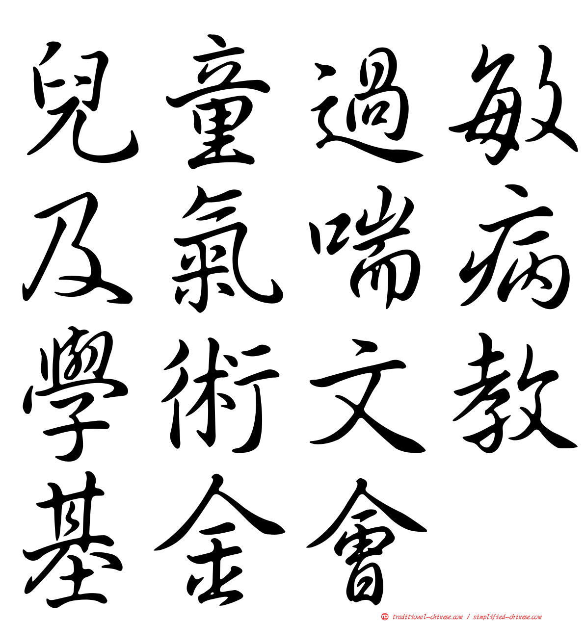 兒童過敏及氣喘病學術文教基金會