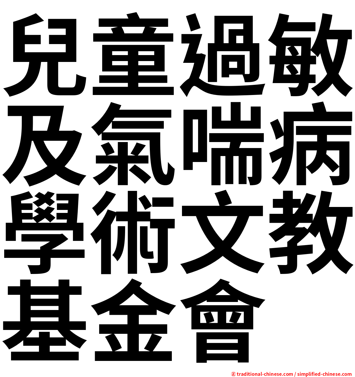 兒童過敏及氣喘病學術文教基金會
