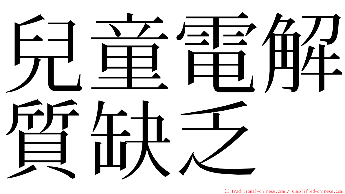 兒童電解質缺乏 ming font