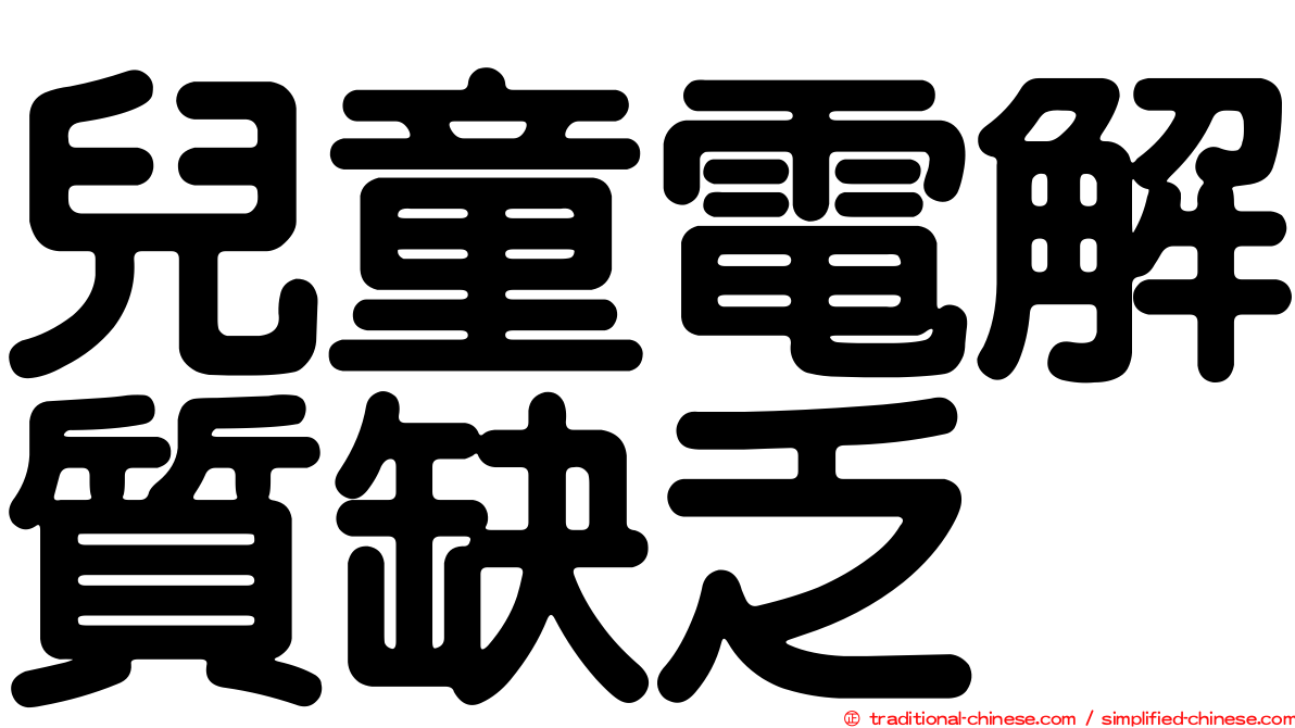 兒童電解質缺乏