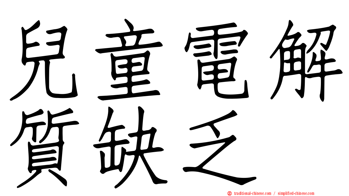 兒童電解質缺乏