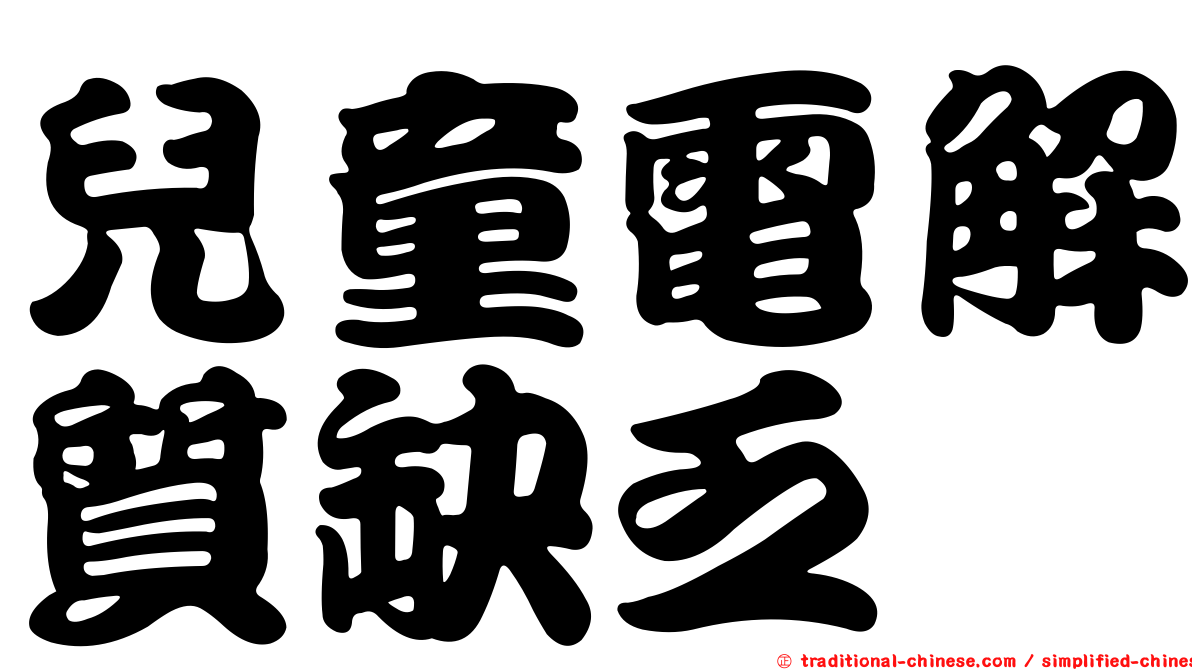 兒童電解質缺乏