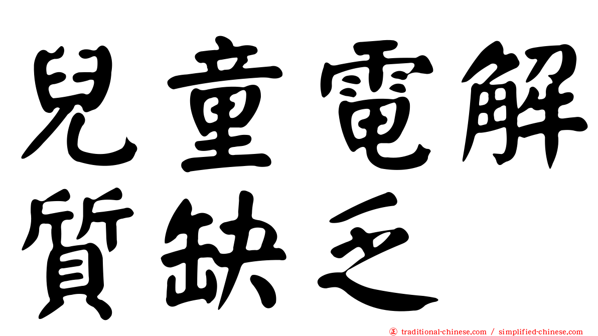 兒童電解質缺乏