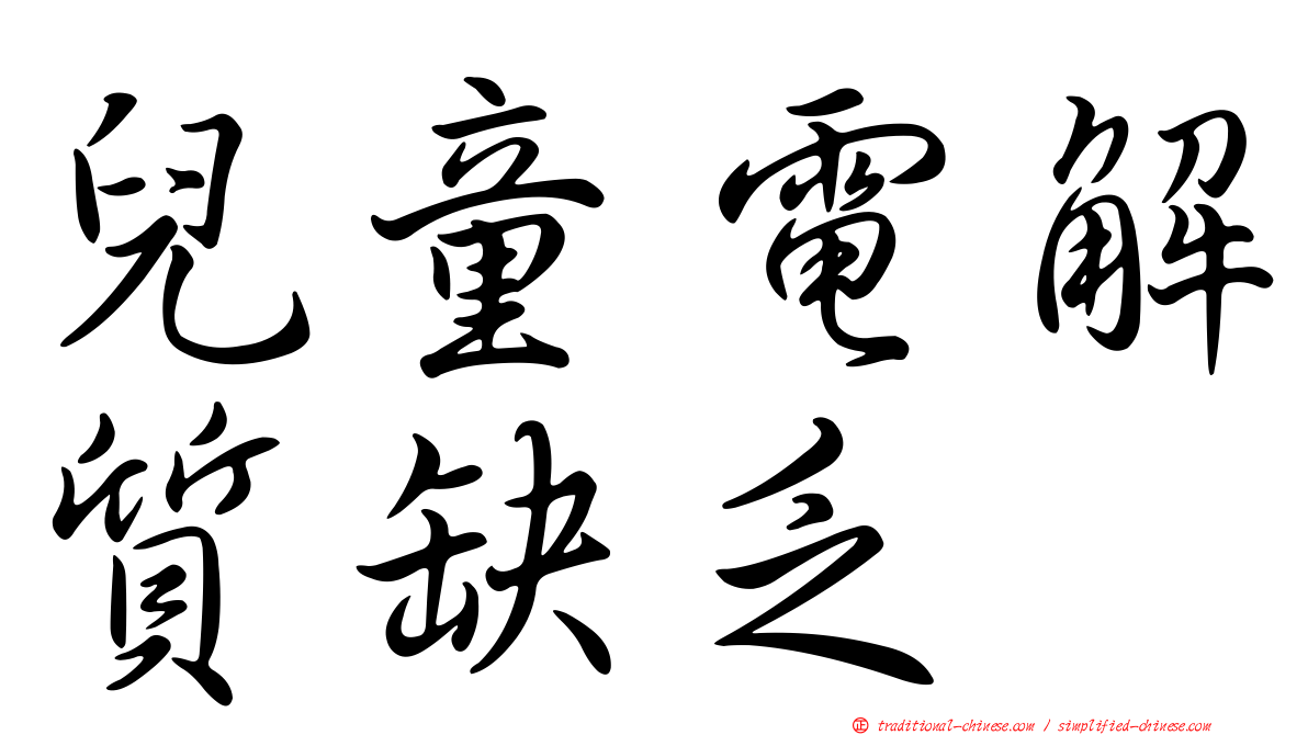 兒童電解質缺乏