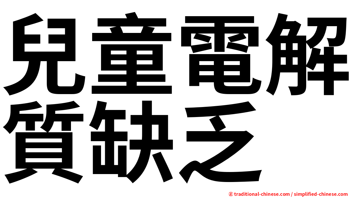 兒童電解質缺乏