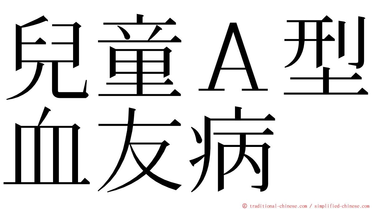 兒童Ａ型血友病 ming font